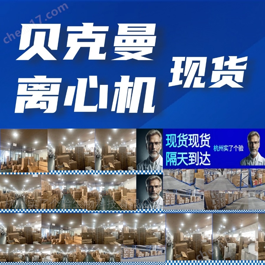 貝克曼超速離心機多少一臺