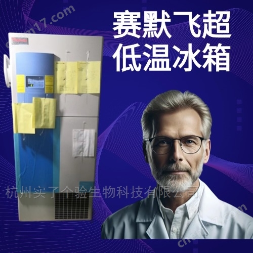 賽默飛-86度超低溫冰箱