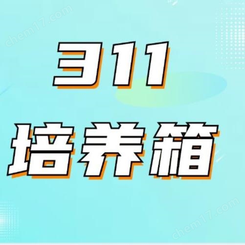 371賽默飛thermo311CO2培養箱
